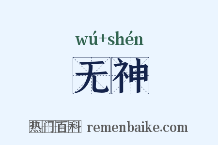 无神是什么意思的图片